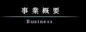 事業概要