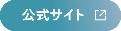 公式サイト