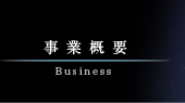 事業概要