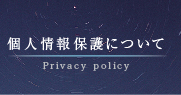個人情報保護について