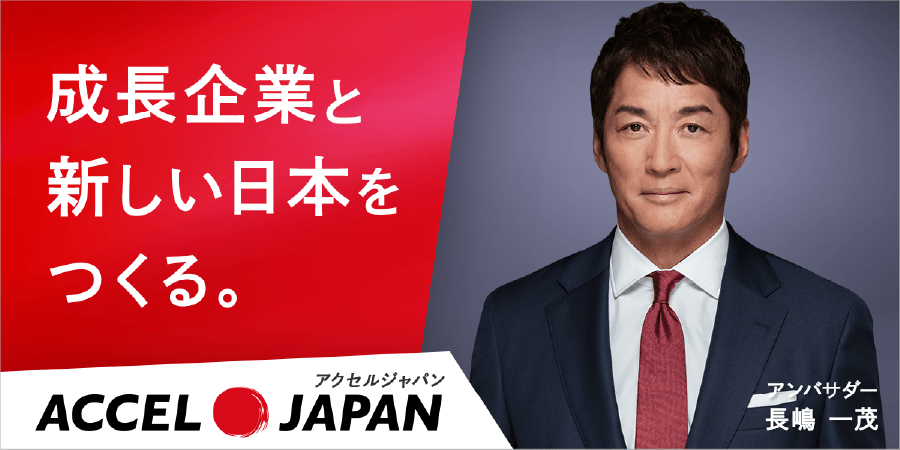 成長企業と新しい日本をつくる。ACCEL JAPAN