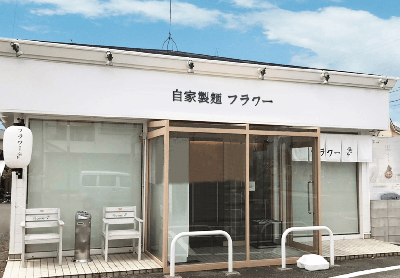 自家製麺 フラワー 外観