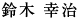 鈴木 幸治