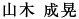 山木 成晃