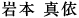 岩本 真依